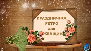 ProShow Producer  ПРАЗДНИЧНОЕ РЕТРО ДЛЯ ЖЕНЩИН