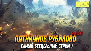 Пятничное рубилово в рандоме и режиме WoT Blitz