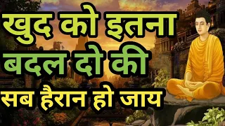 खुद को इतना बदल लो की लोग तुम्हे पाने के लिये तरसे #motivation ##motivationalvideo #hindistories #