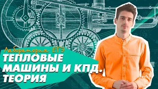 Физика ЕГЭ 2021 | Тепловые машины и КПД | ТЕОРИЯ | Цикл Карно