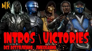 Mortal Kombat 11 ● Все ВступленияЛикования (All IntrosVictories) ● 34 персонажа