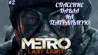 METRO: Last Light,СПАСЕНИЕ ПАВЛА, ПУТЬ НА ТЕАТРАЛЬНУЮ, русская озвучка, без комментариев...