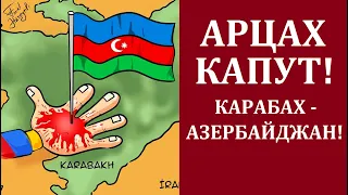 Арцах Капут! Карабах - Азербайджан!