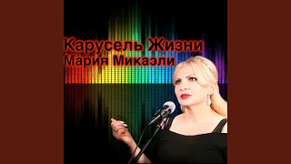 Карусель Жизни