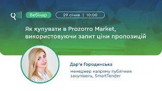 Вебінар «Як купувати в Prozorro Market, використовуючи запит ціни пропозицій»