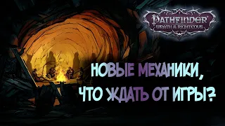 Pathfinder Wrath of the Righteous | Свежие Подробности из Beta теста!