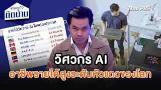 “วิศวกร AI” อาชีพรายได้สูงระดับหัวแถวของโลก | เศรษฐกิจน่ารู้ | เศรษฐกิจติดบ้าน