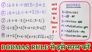 bodmas questions  | bodmas rule  | bodmas questions and answers | बोर्ड मास के नियम #bodmas