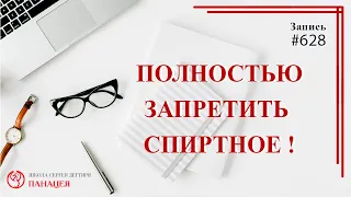 Можно ли полностью запретить спиртное / записи Нарколога