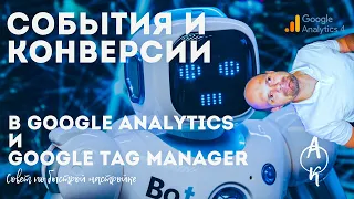 Настройка Событий и Конверсий в GA4 с помощью GTM / Google Analytics 4 и Google Tag Manager