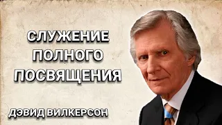 Служение полного посвящения. Дэвид Вилкерсон. Христианские проповеди.