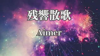 Zankyo sanka - Aimer (Backing track)