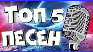 Топ 5 песен 2019 года!