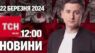 Новини ТСН онлайн 12:00 22 березня. Наслідки масованої атаки