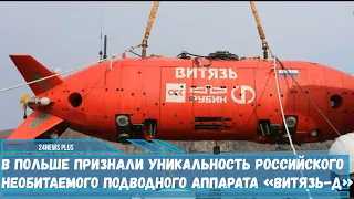 В Польше признали уникальность российского необитаемого подводного аппарата «Витязь-Д»