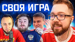 СВОЯ ИГРА - PANDAFX, KLENOFF, HANCHO | FIFA 22