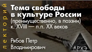 Петр Рябов: "Тема свободы в культуре России конца XVIII — первой половине ХХ веков"