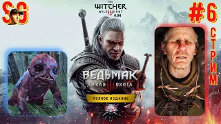 ВЕДЬМАК 3: ДИКАЯ ОХОТА ⫸ СТРИМ (#6) ⫸ Играю Впервые! ⫸ The witcher 3: wild hunt (v4.04)