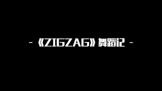 【MR-X】ZIGZAG全纪录EP02 - 舞蹈记