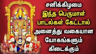 SATURDAY MORNING SPL PERUMAL DEVOTIONAL SONGS | Lord Perumal Tamil Padalgal | Lord Balaji Tamil Song