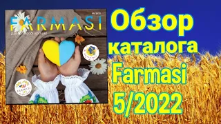 Смотрю каталог Фармаси за МАЙ 5/2022 и как всегда рассуждаю! 😁