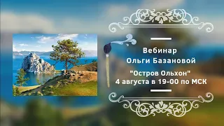 Вебинар от Ольги Базановой - "Остров Ольхон". Пишем маслом