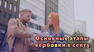 Вербовка в секты. На что обращать внимание в первую очередь?