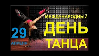 С Международным Днём Танца! 29 апреля день танца! День танца!Happy International Dance Day!April 29!