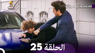 فضيلة هانم و بناتها الحلقة 25 (المدبلجة بالعربية)