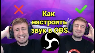 НАСТРОЙКА МИКРОФОНА в OBS Studio - Все что нужно знать!