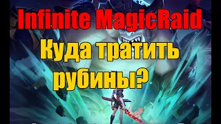 Куда тратить рубины в Infinite MagicRaid?