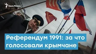 Референдум 1991 года: за что голосовали крымчане | Крымский вечер