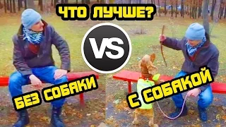 Жизнь с собакой ИЛИ Жизнь без собаки - что лучше? | LIFE with a DOG VS LIFE without DOG