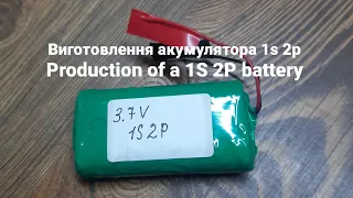 Виготовлення акумулятора 1S 2P / Production of a 1S 2P battery