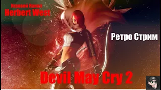 Devil May Cry 2 - Lucia- Ретро Стрим (PS2)