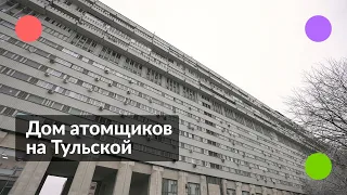 Дом атомщиков на Тульской || Внутри самого брутального здания Москвы