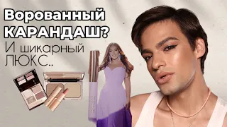 ГОАР УКРАЛА КАРАНДАШ ДЛЯ ГУБ? 🙈 ОБЗОР НА ТЯЖЕЛЫЙ ЛЮКС 💕 CHARLOTTE TILBURY 👍🏻