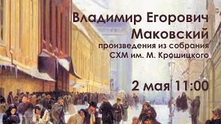 Лекция "Произведения В. Е. Маковского в собрании СХМ"