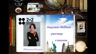 Академия Wellness - разговор о важном. Татьяна Панкова