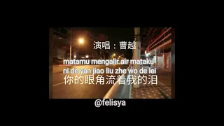 你的眼角流着我的泪-ni de yan jiao liu zhe wo de lei-Mata mu mengalir airmata ku terjemahan lirik Indonesia