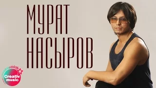 Мурат Насыров - Приди, красавица (Official video)