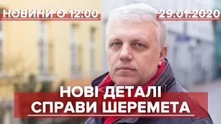 Выпуск новостей за 12:00: Новое в деле Шеремета