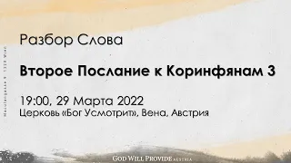 Второе Послание к Коринфянам 3 Глава. Разбор слова