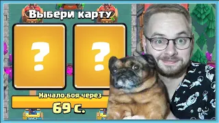 😘 МИСТЕР ПЕС ВЫБИРАЕТ МНЕ КАРТЫ В ДРАФТЕ / Clash Royale