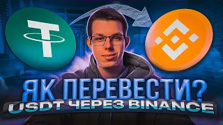 Як перевести USDT через Binance!Binance usdt/Бінанс перевод на гаманець!