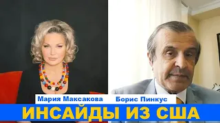 Мария Максакова и Борис Пинкус - Инсайды из США об увеличении поставок вооружения для Украины.