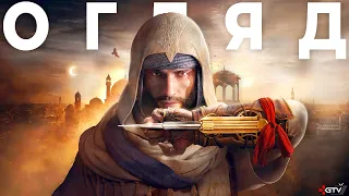 ОГЛЯД Assassin's Creed Mirage - Прикол Року