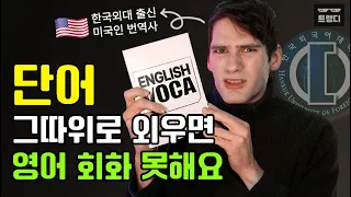 '영어회화'가 되는 단어 암기법 | 🇺🇸미국인 번역사 극대노한 이유