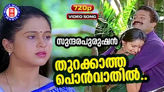 Thurakkatha Ponvathil | 720p| Sundarapurushan | Kaithapram | Mohan Sithara | KS Chithra | Sureshgopi