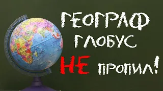 ГЕОГРАФ ГЛОБУС НЕ ПРОПИЛ! Елизаветинская гимназия про любовь, про футбол, про поэзию…